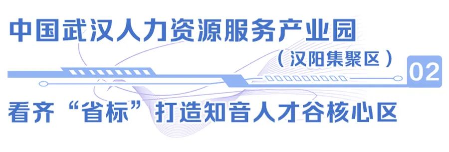 汉阳说：“三园”齐开，践行“先行区”，我们是努力的！