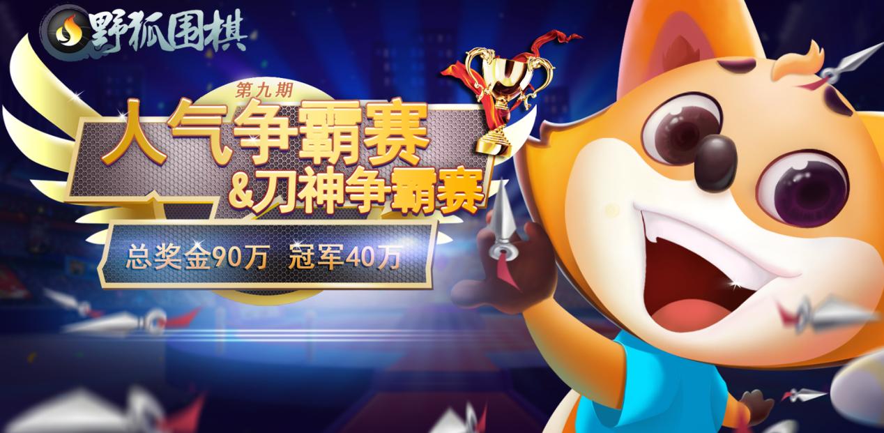 人气榜争霸赛,人气争霸赛决赛