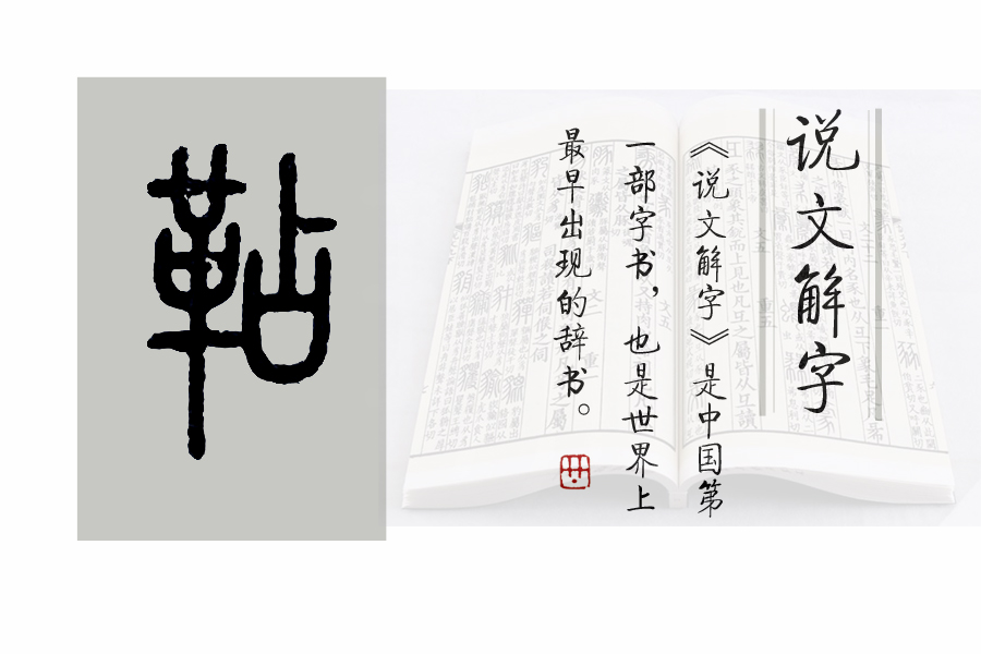 《说文解字》526课：与“马鞍”相关的汉字