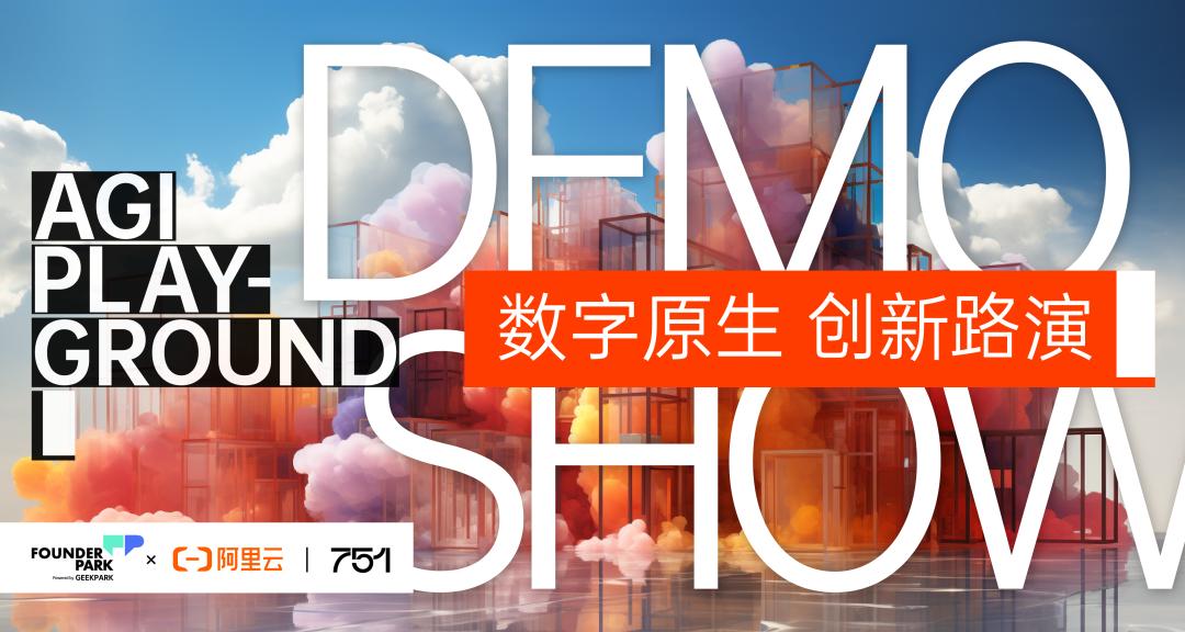 最受期待的数字原生DemoShow环节，都有哪些创业项目？