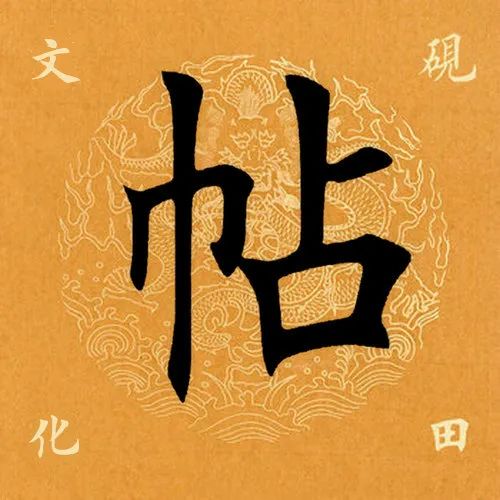 【每日一字】​​帖（3278）2023.08.23