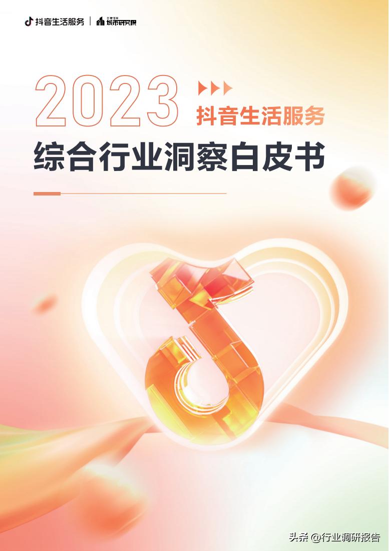 2023年生活服务综合行业洞察报告（休娱购物、丽人、LifeEvent）