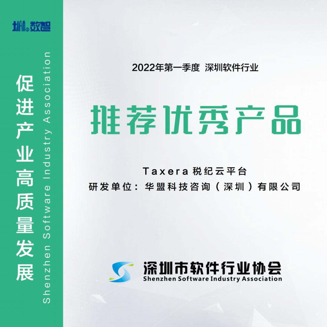 华盟税纪云平台获评2022年一季度深圳市软件行业协会推荐优秀产品