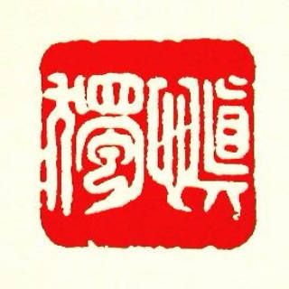 杨震四知的故事是真的还是假的,杨震自律的故事