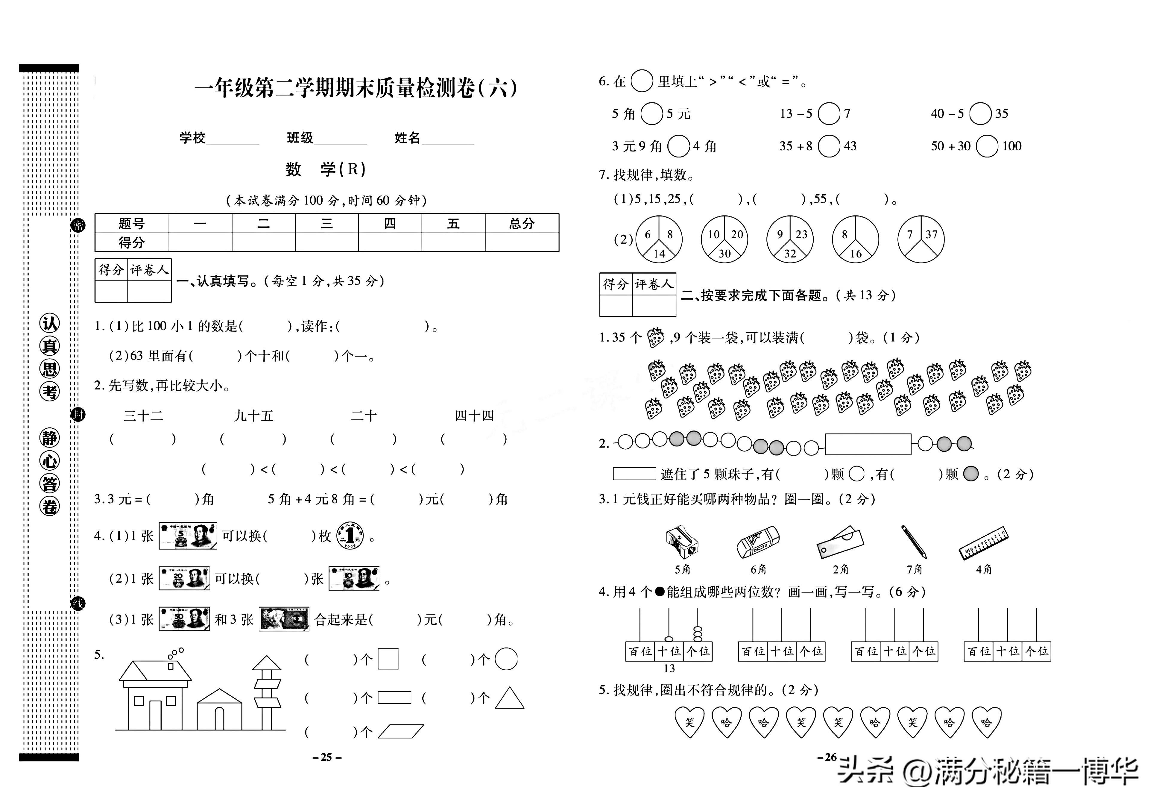 一年级试卷100道,一年级的卷子24页