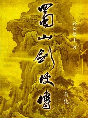 蜀山系列小说,蜀山剑侠传系列