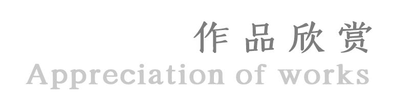 青年画家河北师范大学研究生力森作品欣赏—念依草堂第241期