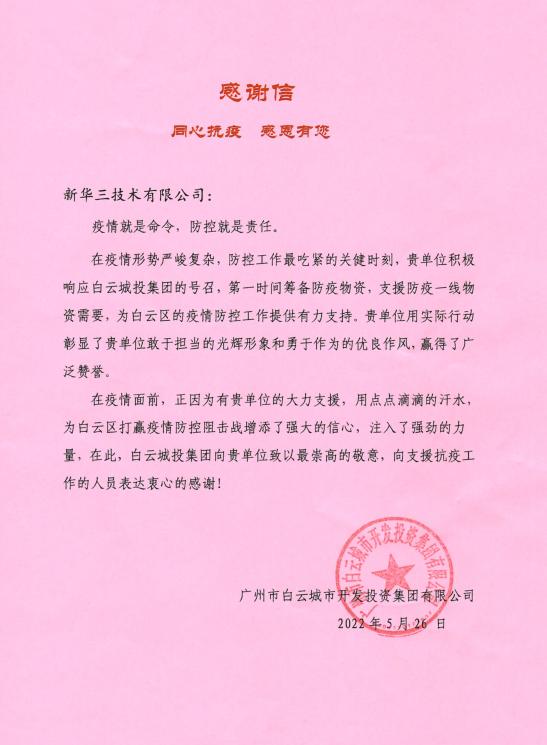 数智相助共克时艰|新华三驰援广州白云区抗疫前线