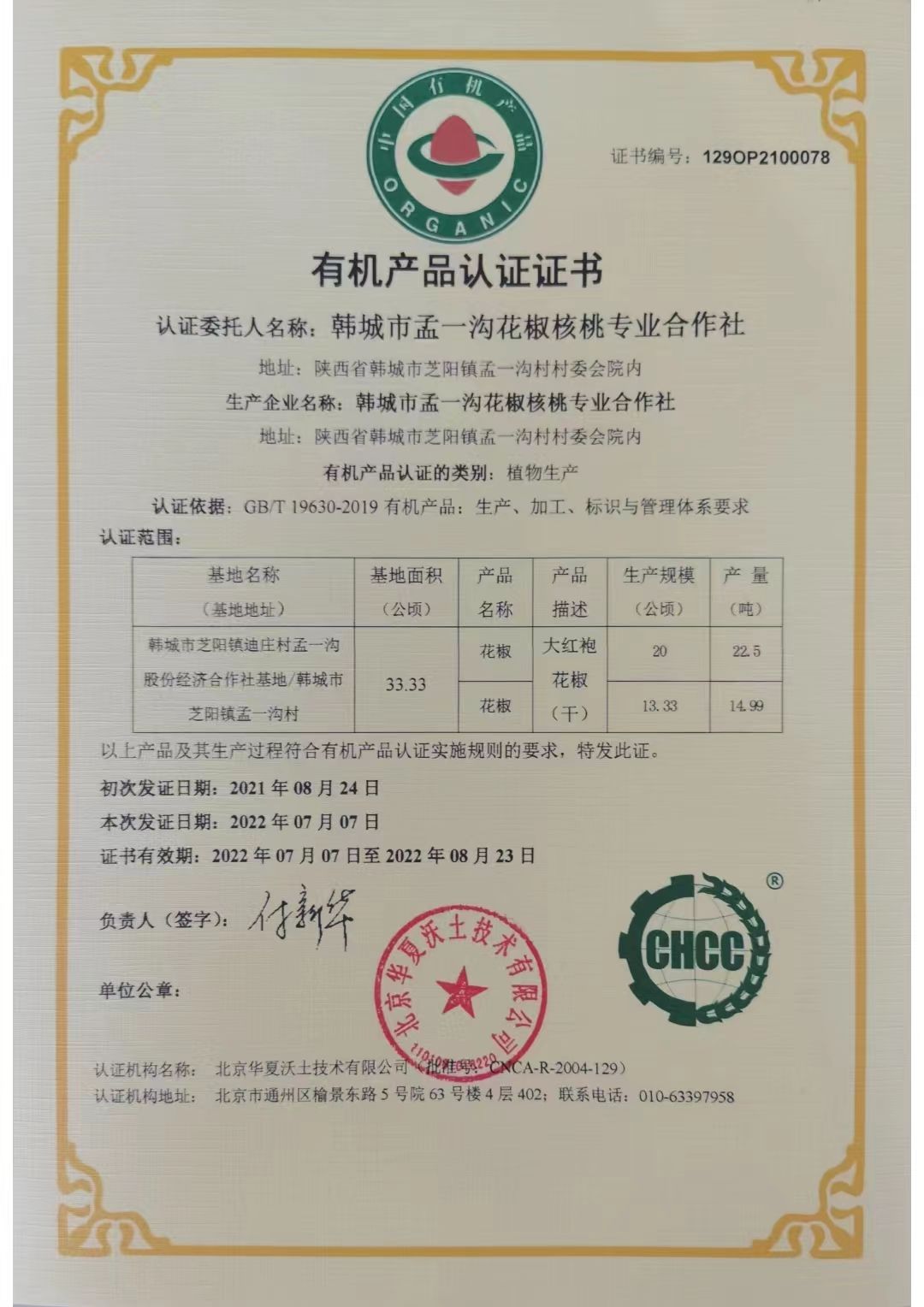 韩城市孟一沟孟香娇花椒通过国家有机产品认证