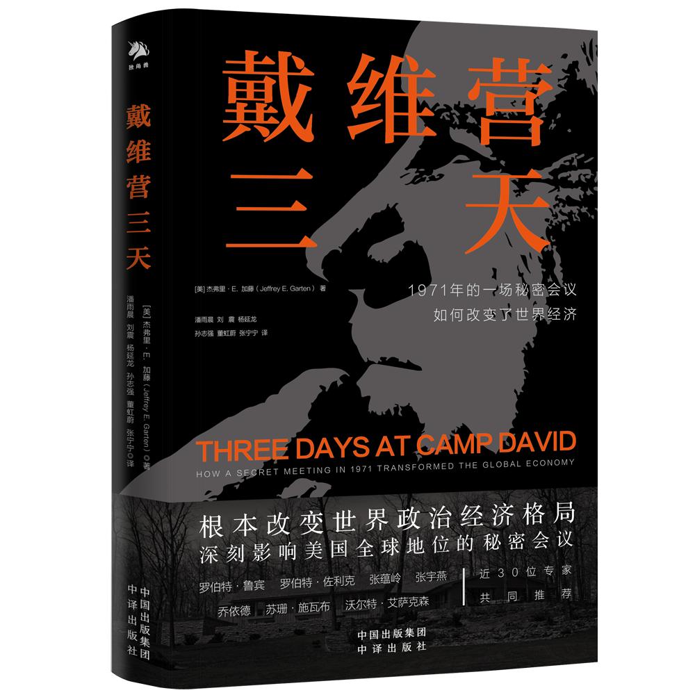 戴维营三天：改变了世界金融货币制度与历史