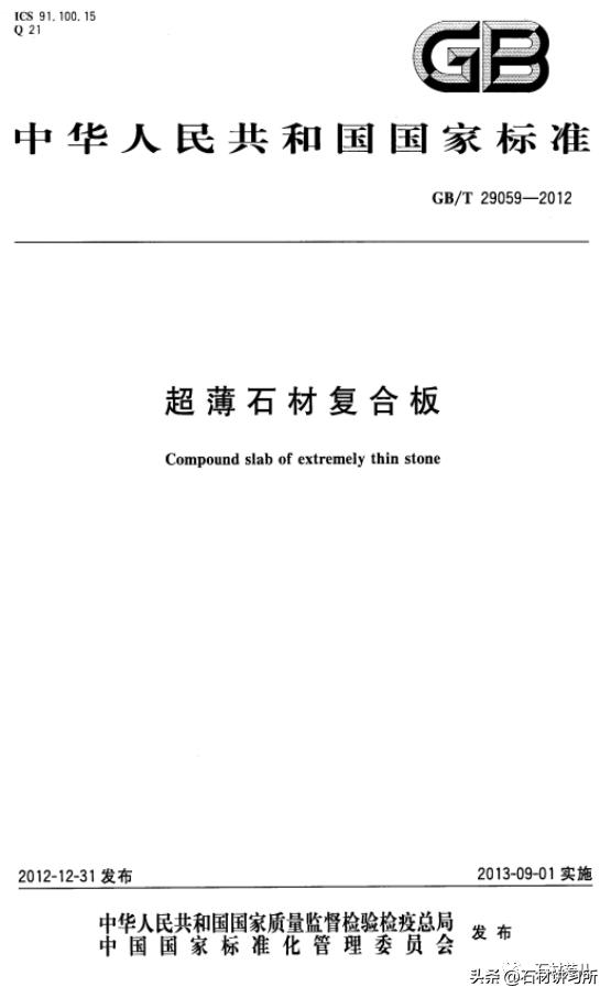 GB/T29059-2012超薄石材复合板