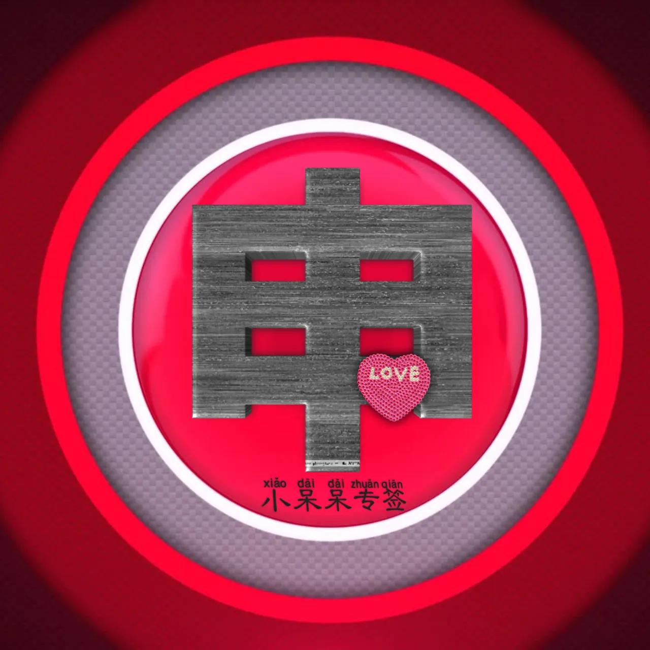 什么姓氏最爱你,冷酷霸气女生姓氏