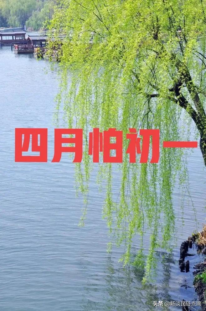 俗语：“三月怕三七，四月怕初一”，四月初一到了，有什么可怕的