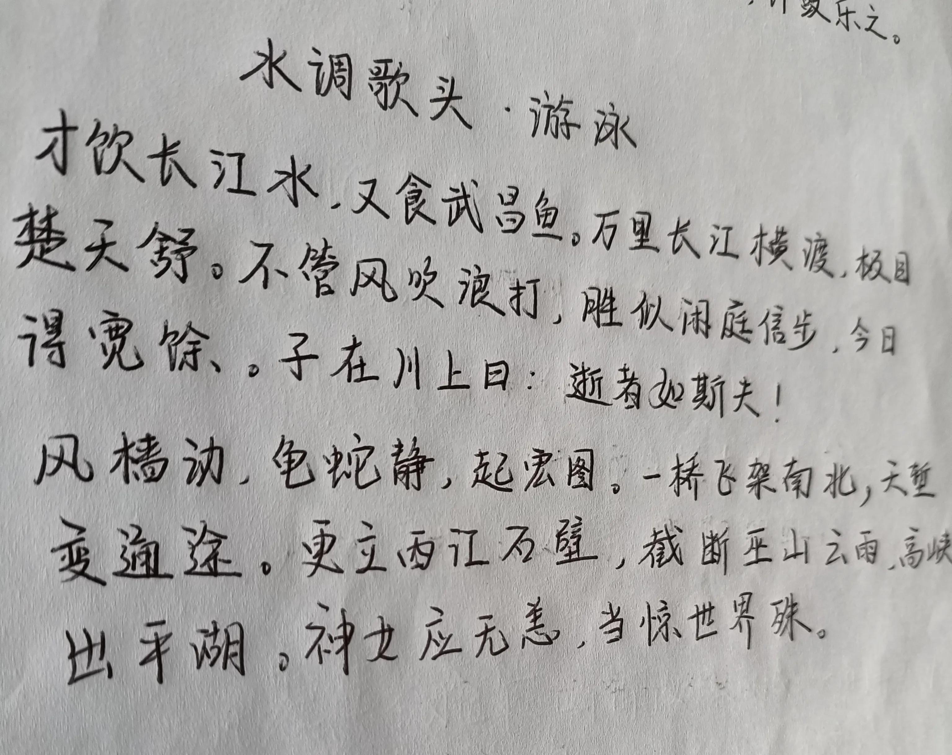 毛*东泽**《水调歌头游泳》