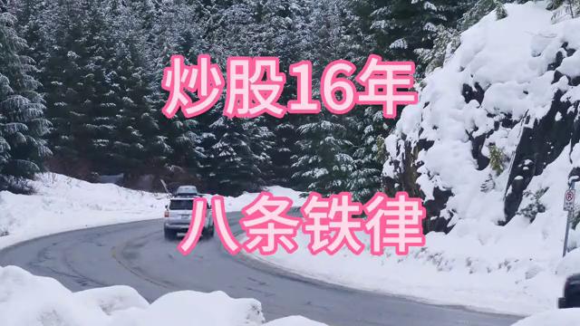 炒股19年一直遵守这八条铁律,炒股19年8条铁律