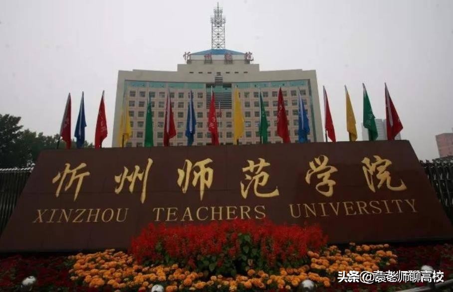 山西大同大学和太原师范学院比较,大同大学与忻州师范学院哪个好