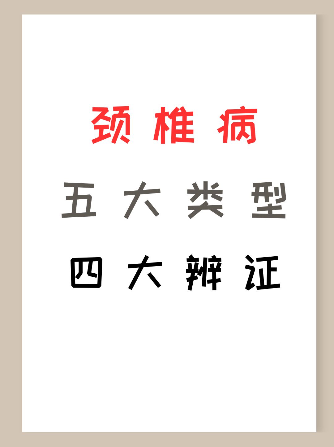 颈椎病五大类型四大辨证
