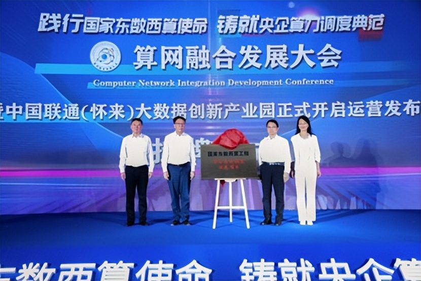 中国联通在怀来举办算网融合发展大会中国联通（怀来）大数据创新产业园同期开启运营