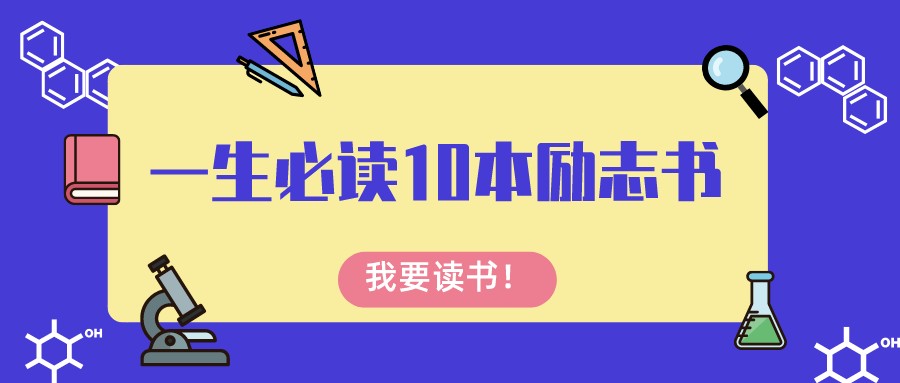 一生必读10本励志书图片,一生必读10本励志书79元