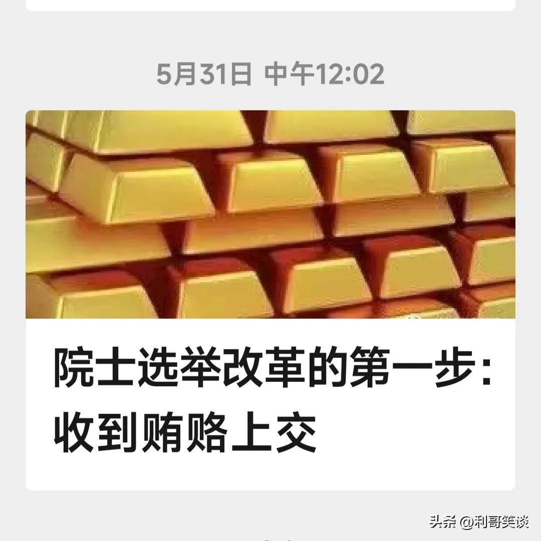 院士候选人遭举报有什么影响,中国科学院院士评选存在贿赂吗