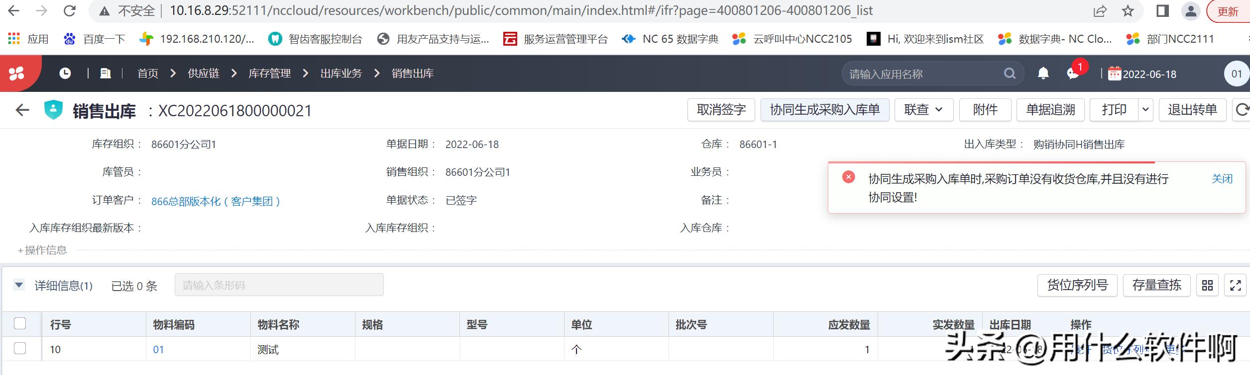 「产品应用案例」用友NCC之购销协同业务--陕西用友软件服务中心
