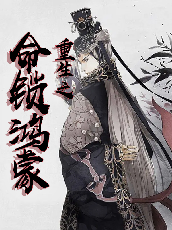 穿越十大完结玄幻巅峰爽文神作,推荐一本穿越玄幻高智商爽文