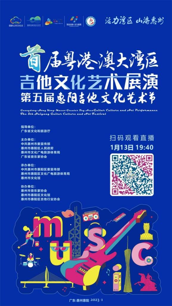 粤港澳大湾区音乐会2024,惠阳第五届吉他文化艺术节