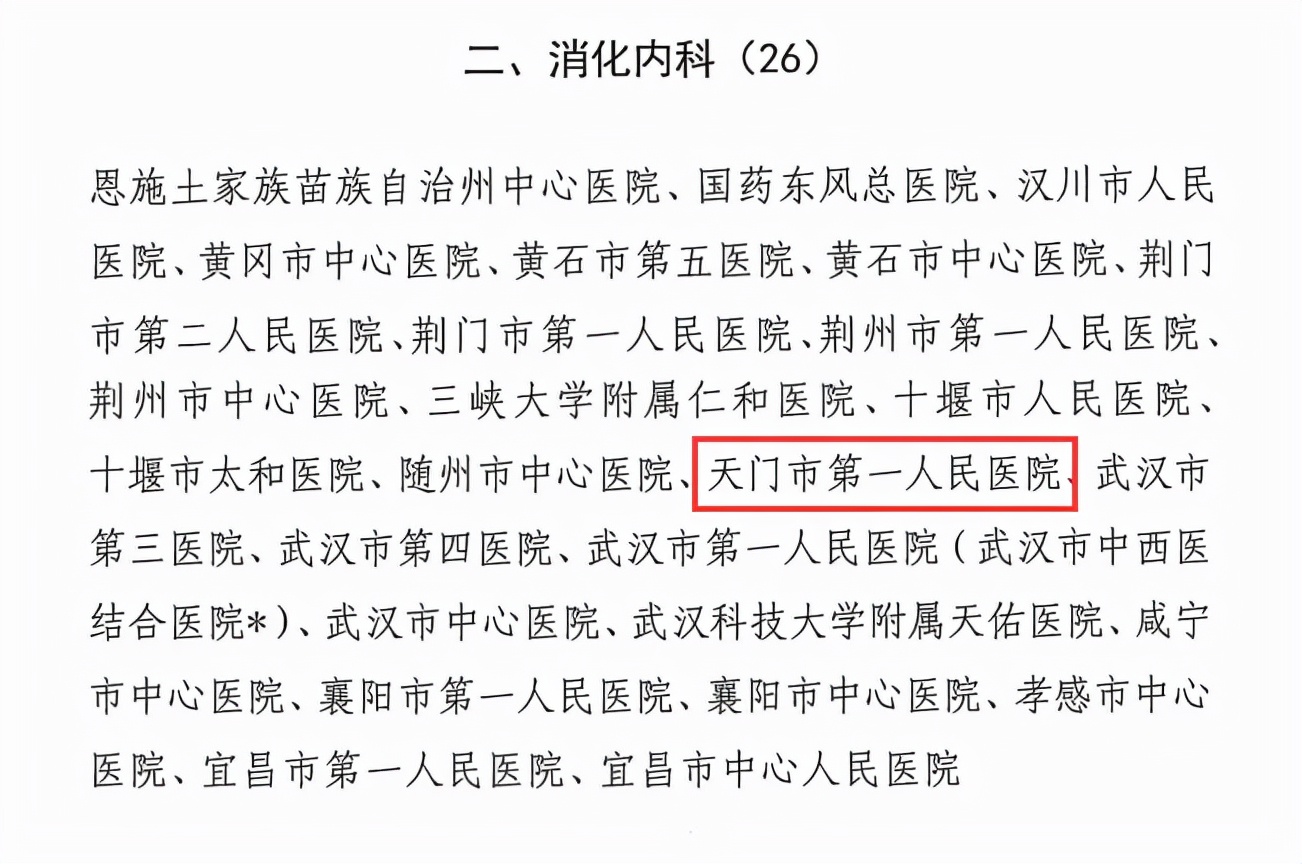 喜讯！天门一医新增12个专科获评省级临床重点专科​