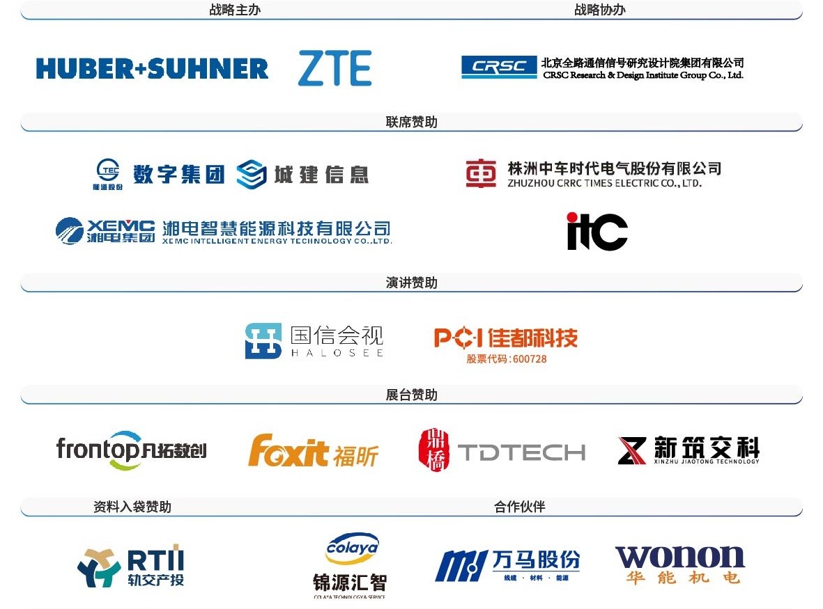 城市轨道交通峰会,第十七届轨道交通与城市发展大会