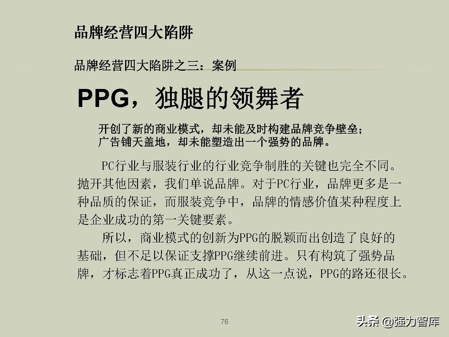 企业品牌战略规划培训PPT,共79页