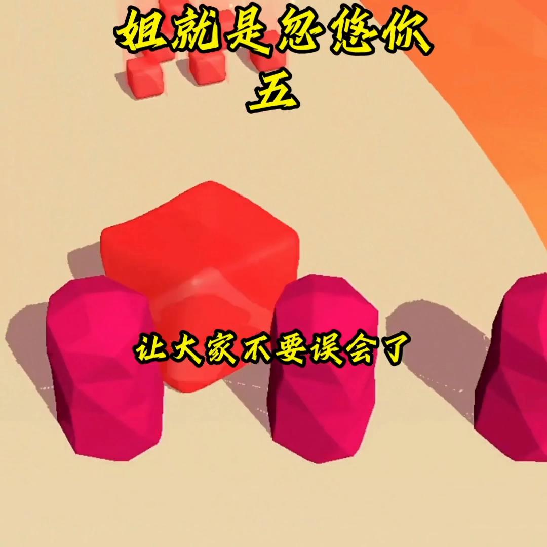 姐就是忽悠你五#解压