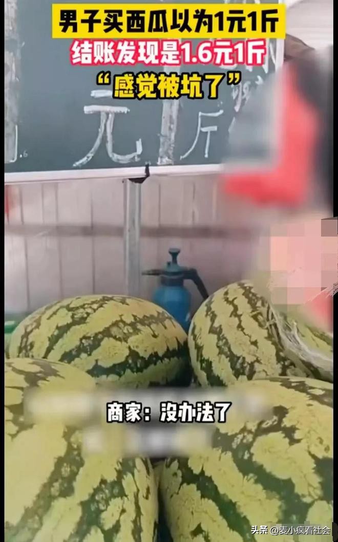 好坑！男子买西瓜遇“套路”，牌上写着1元1斤结账时1斤秒变1.6元
