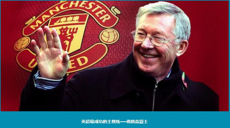 弗格森退休后曼联换了几个教练,弗格森时期曼联各个位置