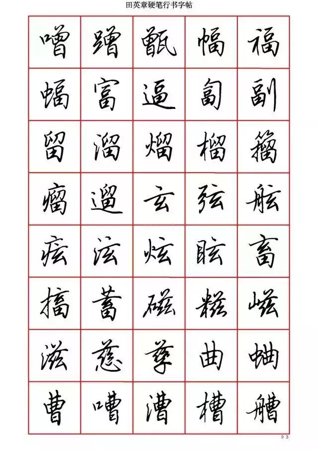 田英章硬笔书法100字,田英章行书钢笔字教学视频