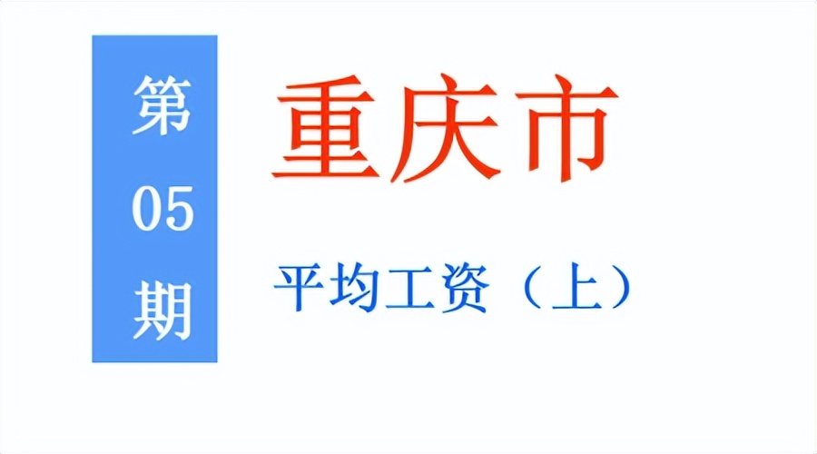 重庆2021年在岗职工月平均工资,2018年重庆在岗职工月平均工资