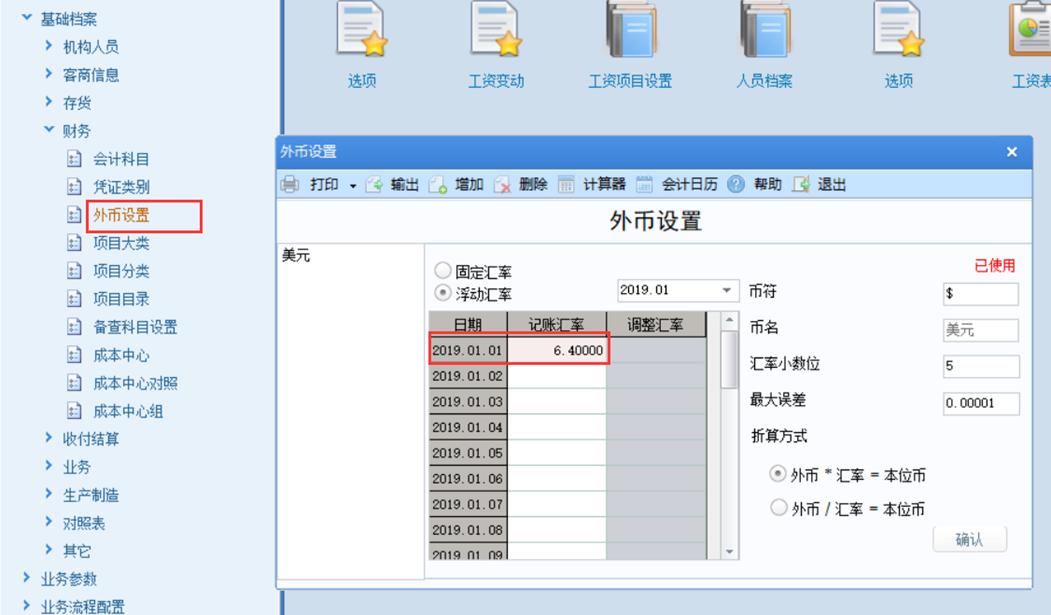 用友u8记账汇率和调整汇率,用友账套里的汇率设置在哪里