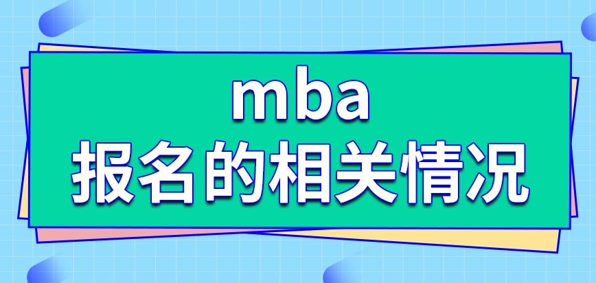 河南财经政法大学mba什么时候报名,2024年mba联考什么时候报名