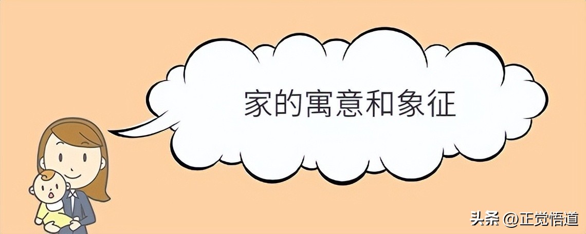 家字取名的寓意,家的寓意