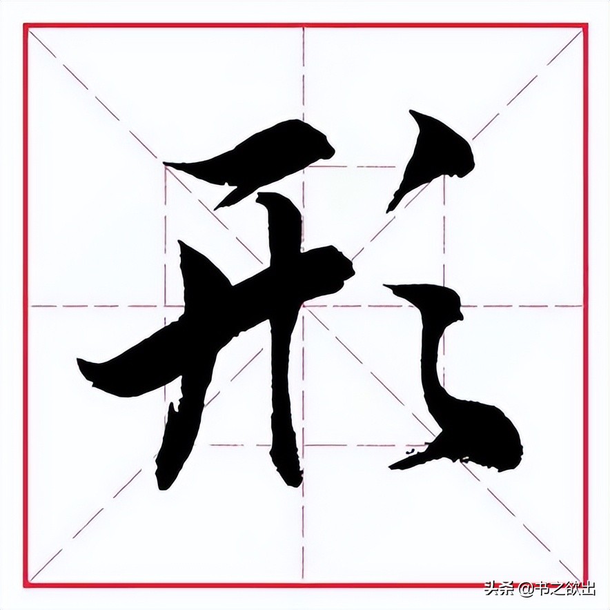 田英章毛笔行书偏旁部首写法,田英章毛笔偏旁部首视频教程