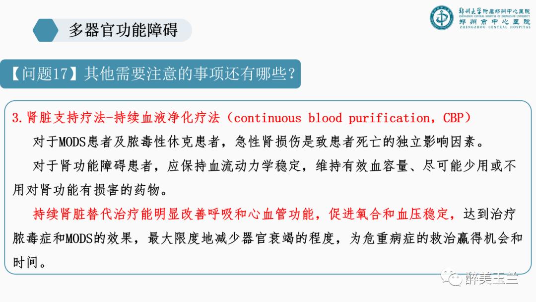对于多器官功能障碍需要关注的17个问题,PPT课件，非常详细