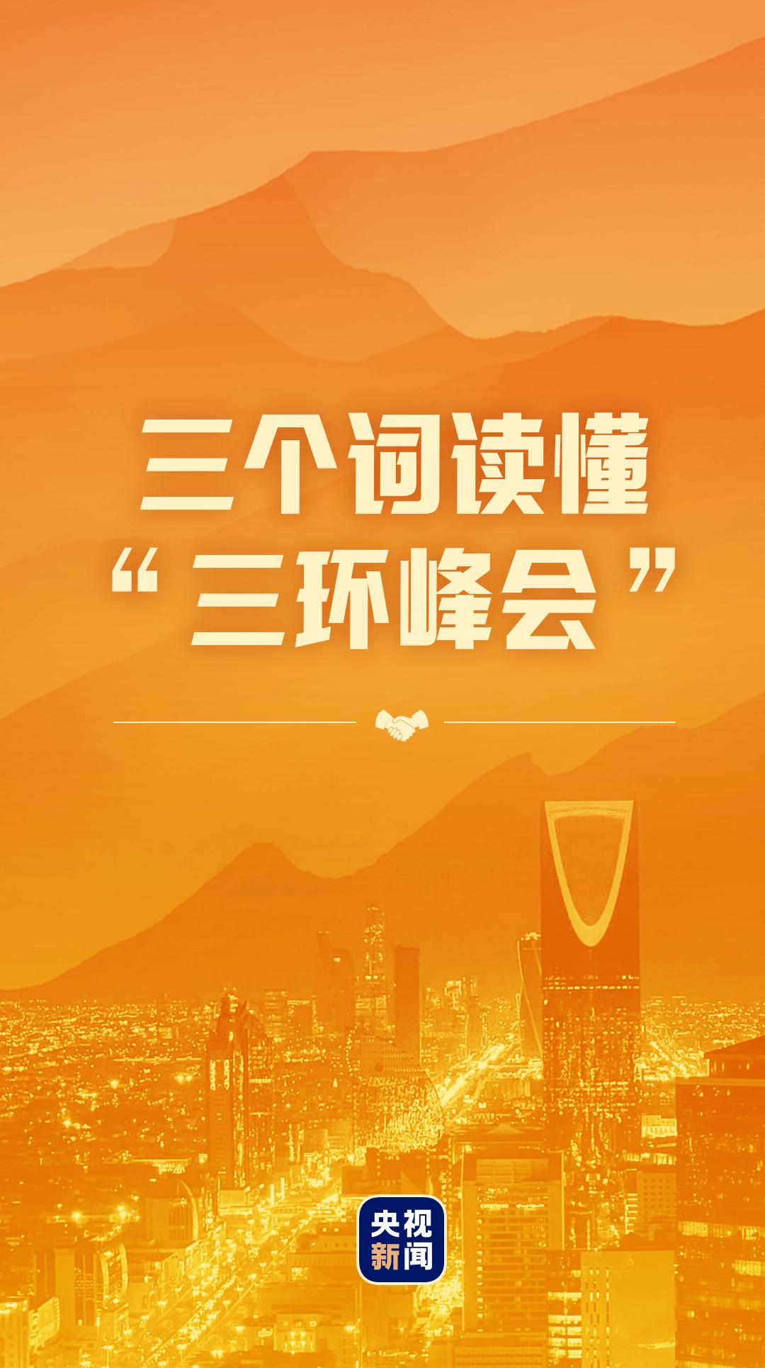 三环峰会的主要内容,三环峰会指的哪三环