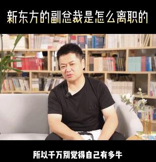 新东方副总裁辞职感悟,新东方高管事件
