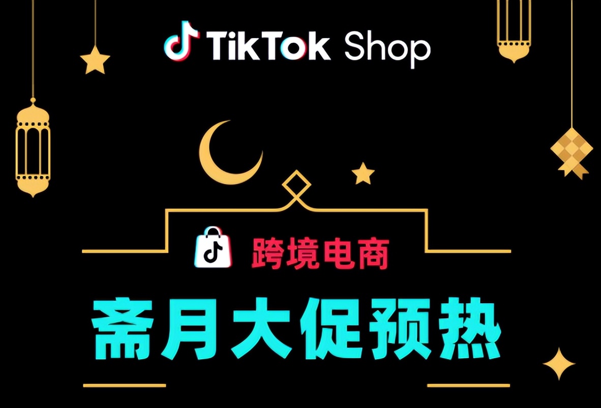 20亿人狂欢斋月季倒计时！跨境卖家如何借力TikTok玩“赚”盛宴？