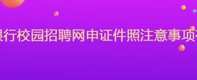 招商银行网申简历状态,招商银行招聘官网入口登录