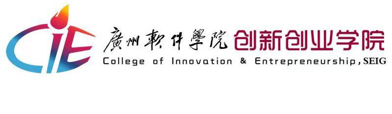 第九届“互联网+”大赛广州软件学院校内选拔赛安排新鲜出炉啦!