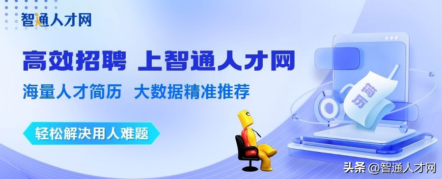 智通人才网专场,智通人才网在线邀约