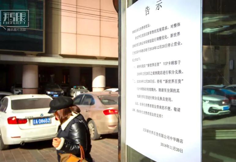 沈阳“新世界百货”为啥说没就没了