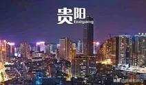 贵州是个什么样的地方?有哪些优缺点?重庆人不请自来答一波