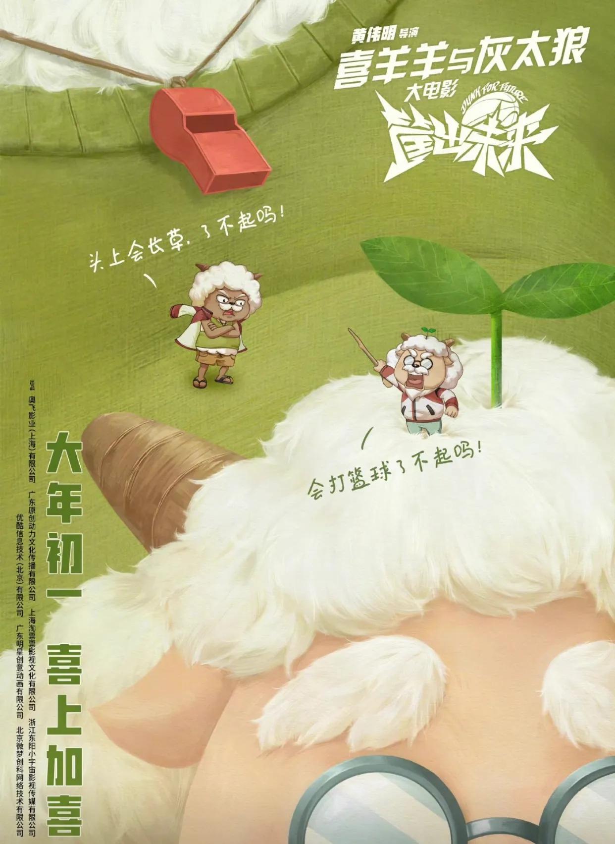 喜羊羊与灰太狼篮球电影,喜羊羊与灰太狼篮球大电影