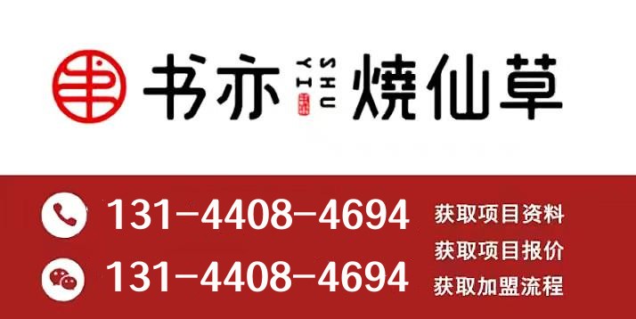 2021书亦烧仙草加盟费多少钱,加盟书亦烧仙草奶茶加盟费多少钱